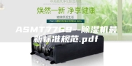 ASMT7769--除湿机最新标准规范.pdf