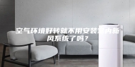 空气环境好转就不用安装室内新风系统了吗？
