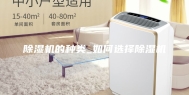 除湿机的种类_如何选择除湿机