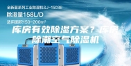 库房有效除湿方案？库房除潮空气除湿机