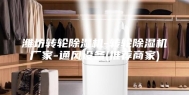 潍坊转轮除湿机-转轮除湿机厂家-通风设备(推荐商家)