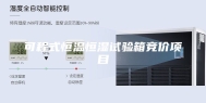 可程式恒温恒湿试验箱竞价项目