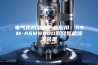 电气柜防凝露产品应用：ASM-ASM8000系列智能除湿装置