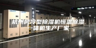 杭州风冷型除湿机恒温除湿一体机生产厂家