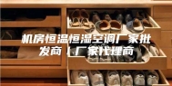 机房恒温恒湿空调厂家批发商／厂家代理商