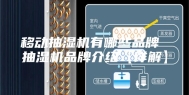 移动抽湿机有哪些品牌 抽湿机品牌介绍【详解】