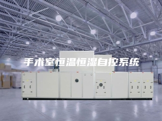 常见问题手术室恒温恒湿自控系统