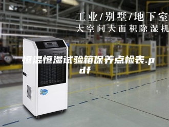 常见问题恒温恒湿试验箱保养点检表.pdf
