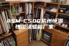 ASM-C500杭州恒温恒湿试验箱厂家