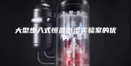 大型步入式恒温恒湿实验室的优势
