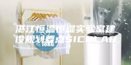 湛江恒温恒湿实验室建设规划要点SICOLAB