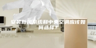 安装新风系统和中央空调应该如何选择？