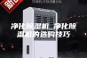 净化除湿机_净化除湿机的选购技巧