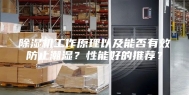 除湿机工作原理以及能否有效防止潮湿？性能好的推荐？