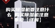 购买除湿机要注意什么 购买除湿机注意事项【详解】