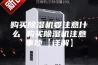 购买除湿机要注意什么 购买除湿机注意事项【详解】