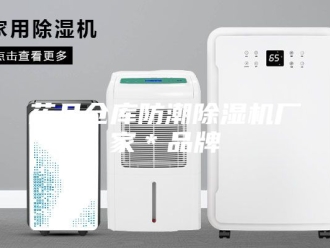 行业新闻药品仓库防潮除湿机厂家＊品牌