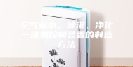 空气制水、除湿、净化一体机控制装置的制造方法