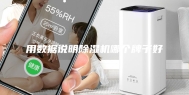 用数据说明除湿机哪个牌子好