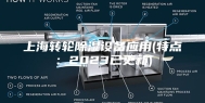 上海转轮除湿设备应用(特点：2023已更新)
