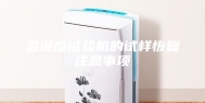 温湿度试验机的试样恢复注意事项