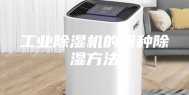 工业除湿机的四种除湿方法