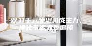 双.11千元除湿机成主力，净化节能大受追捧