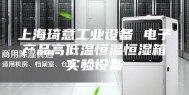 上海琦意工业设备 电子产品高低温恒温恒湿箱实验设备