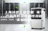 上海琦意工业设备 电子产品高低温恒温恒湿箱实验设备