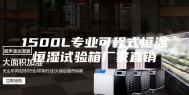 1500L专业可程式恒温恒湿试验箱厂家直销