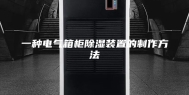 一种电气箱柜除湿装置的制作方法