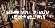 转轮除湿机厂家(2023更新中)滚动商讯