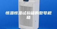 恒温恒湿试验箱的型号规格