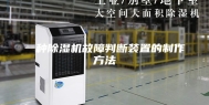 一种除湿机故障判断装置的制作方法