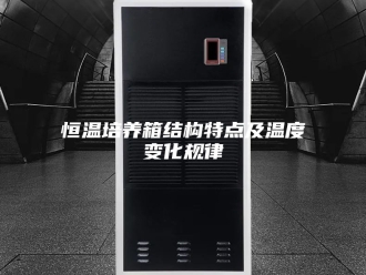 常见问题恒温培养箱结构特点及温度变化规律