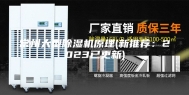 常州大型除湿机原理(新推荐：2023已更新)