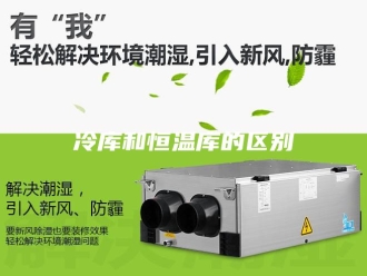 知识百科冷库和恒温库的区别