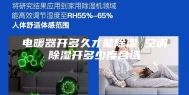电暖器开多久才能除湿 空调除湿开多少度合适