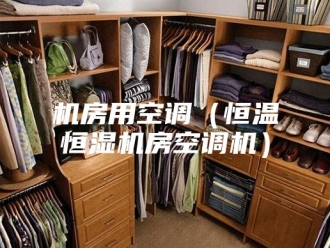 常见问题机房用空调（恒温恒湿机房空调机）