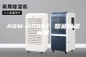ASM-8040T 智能除湿装置
