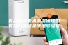 食品车间走出潮湿困境的有效方法就是使用除湿机