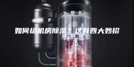 如何给机房除湿？这有四大妙招！