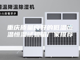 常见问题重庆质量良好的低温恒温恒湿试验箱厂家推荐