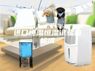 常见问题进口恒温恒湿试验箱标准