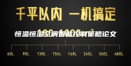 恒温恒湿空调智能控制策略论文