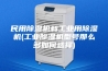 民用除湿机和工业用除湿机(工业除湿机型号那么多如何选择)