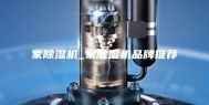 家除湿机_家除湿机品牌推荐