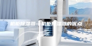 机柜除湿器—机柜除湿器的优点