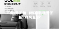 工业烘干机 闭环除湿烘干机-九风机款
