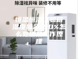 常见问题恒温恒湿试验箱湿度显示100%怎么处理及工作原理